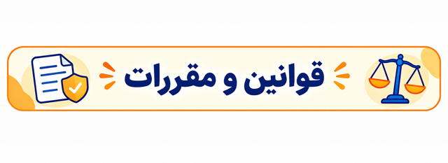 قوانین و مقررات در فروشگاه سیاره هوش و زبان