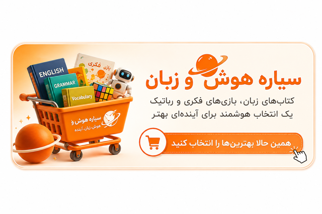 پرداخت و نهایی کردن سفارش در سیاره هوش و زبان