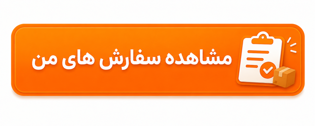 پیگیری سفارش های ثبت شده در سیاره هوش و زبان