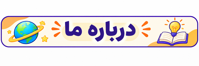 درباره فروشگاه سیاره هوش و زبان