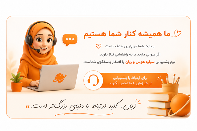رضایت مشتریان و خدمات فروشگاه سیاره هوش و زبان