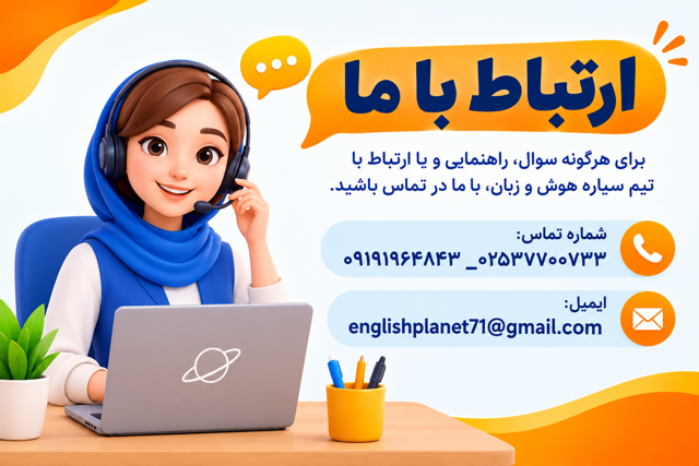 ارتباط با ما و پشتیبانی مشتریان سیاره هوش و زبان