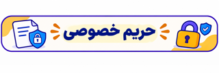 حریم خصوصی و حفاظت از اطلاعات کاربران